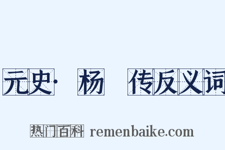 元史·杨湜传反义词是什么意思的图片